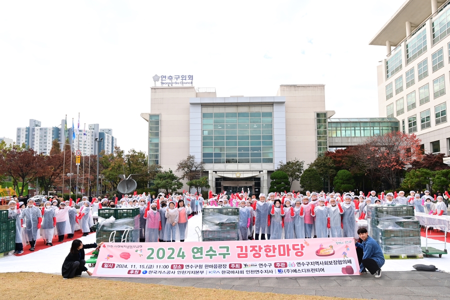 연수구는 지난 15일 구청 한마음광장에서 사회공헌기업, 다문화가족, 사회복지기관, 자원봉사자들이 함께 지역 내 취약계층의 따뜻한 겨울나기를 위한 2024 연수구 김장한마당을 개최했다